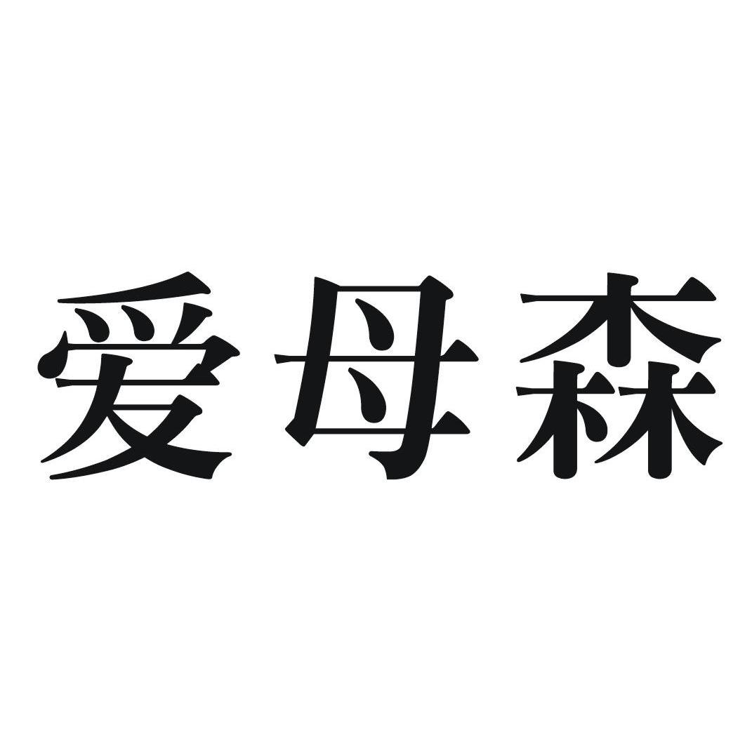 爱母森