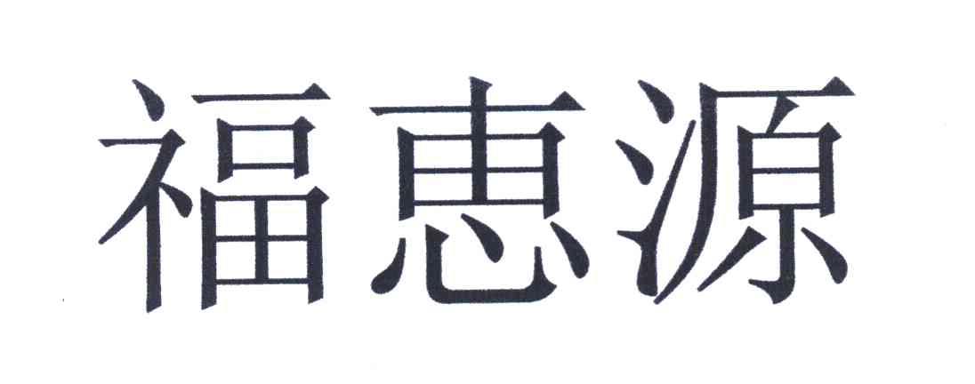 福恵源