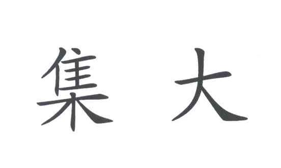 集大