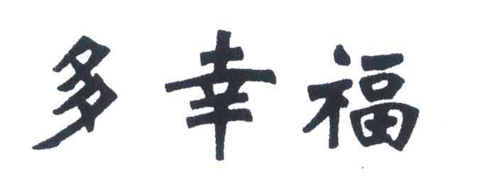多幸福