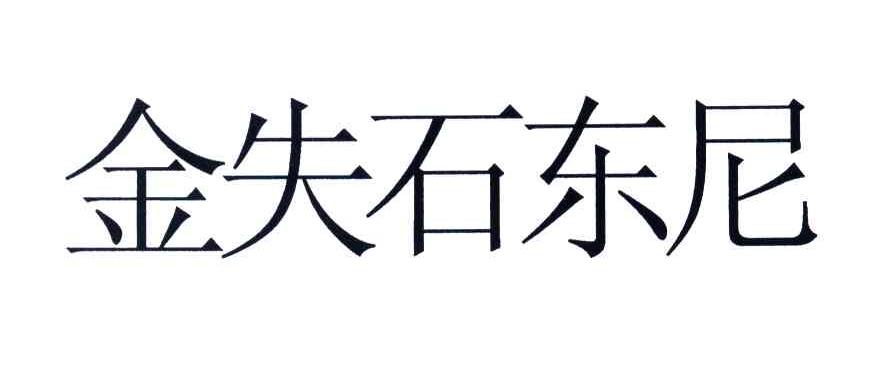 金失石东尼
