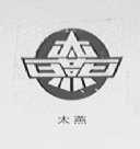 太燕