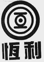 恒利