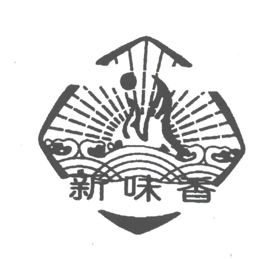 新味香