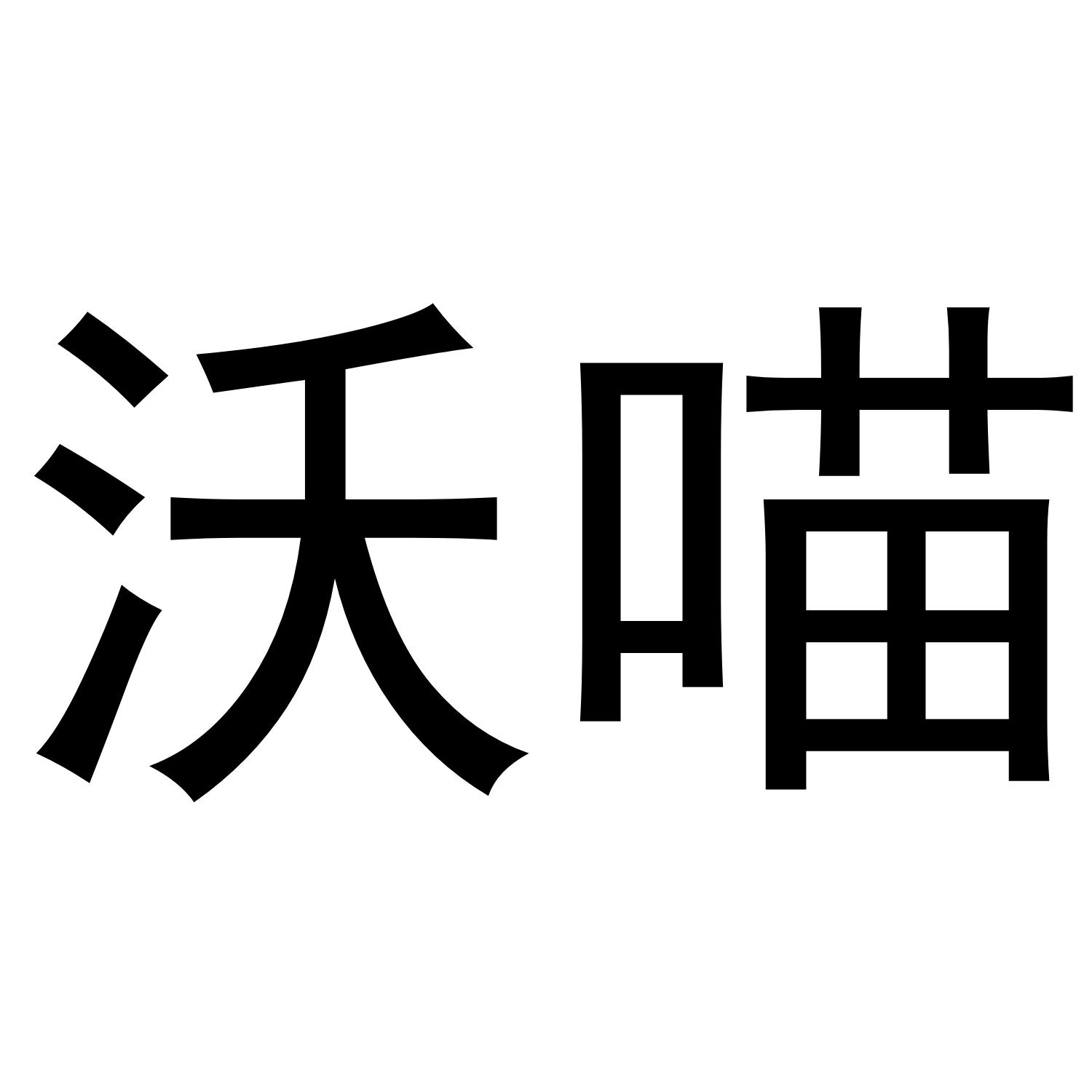 沃喵
