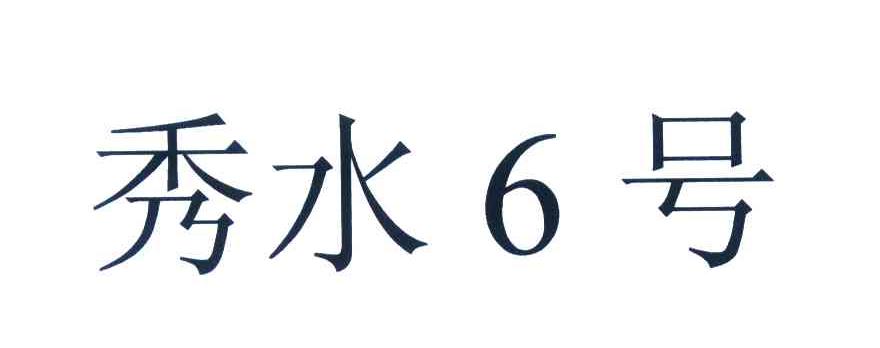秀水6号