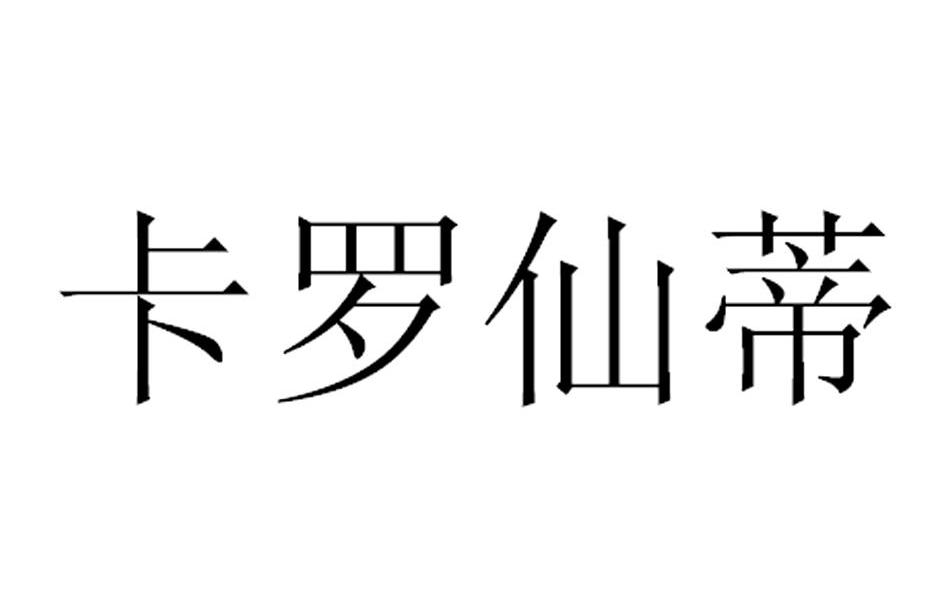 卡罗仙蒂