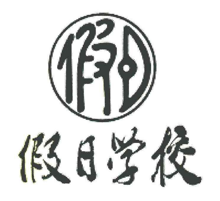 假日 假日学校