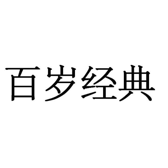 百岁经典