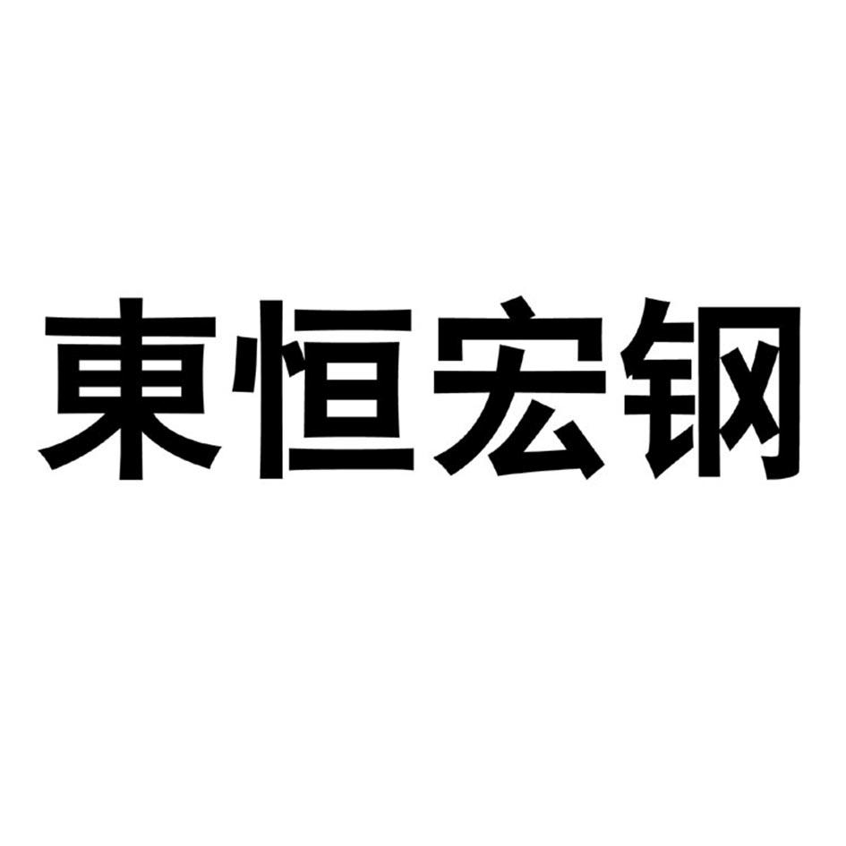 东恒宏钢