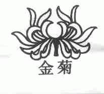 金菊