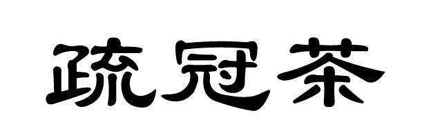 疏冠茶