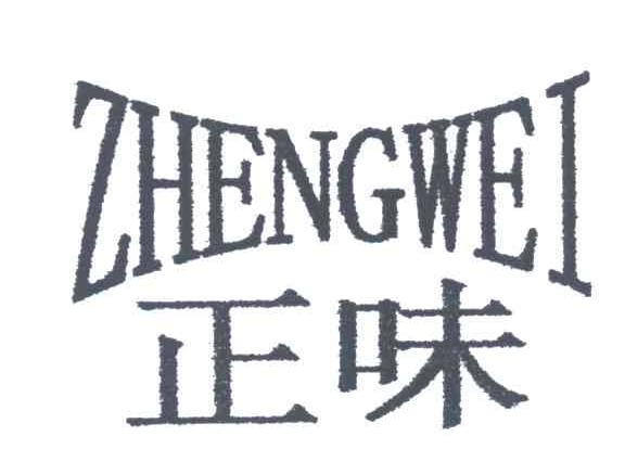 正味
