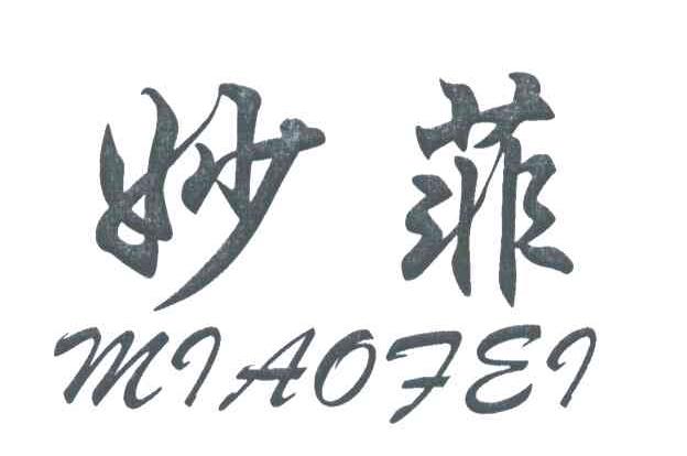 妙菲