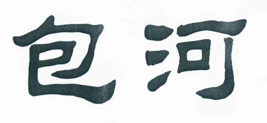 包河