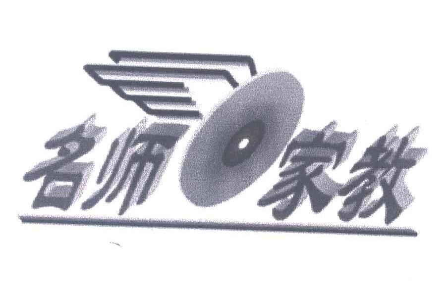 名师家教
