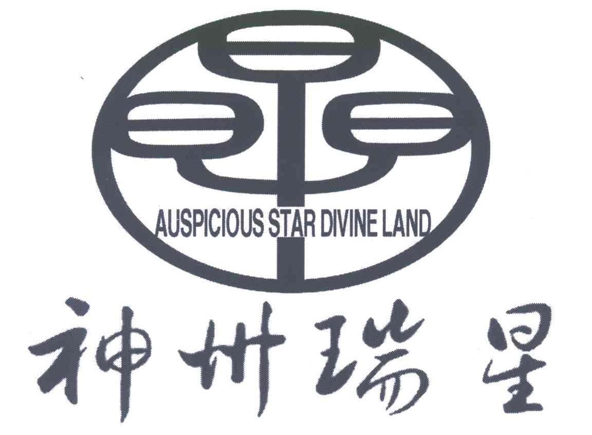 神州瑞星;AUSPICIOUS STAR DIVINE LAND