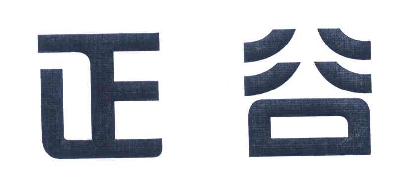 正谷