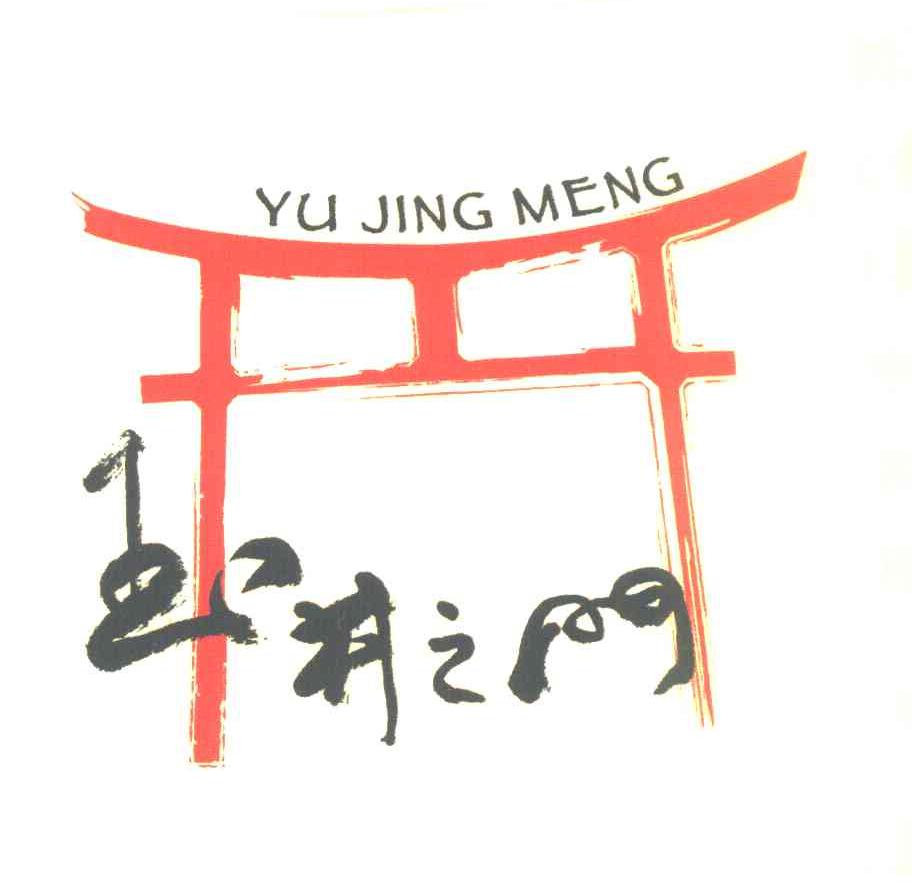 玉井之门 YUJINGMENG