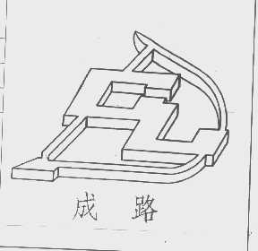 成路