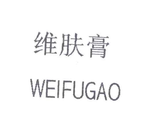 维肤膏