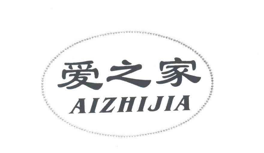 爱之家