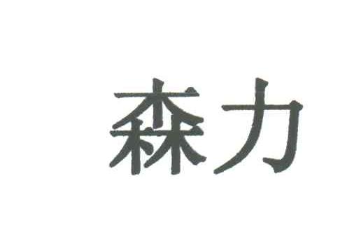 森力