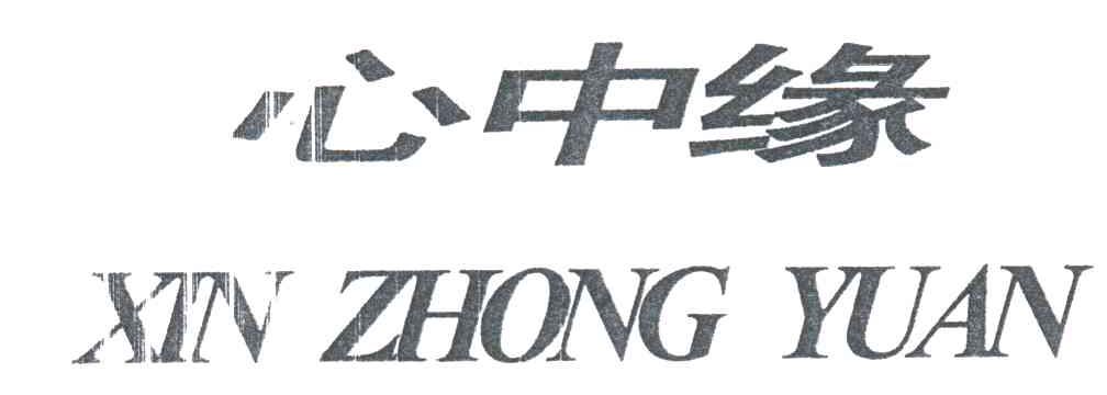 心中缘