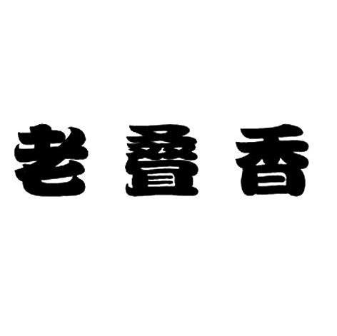 老叠香