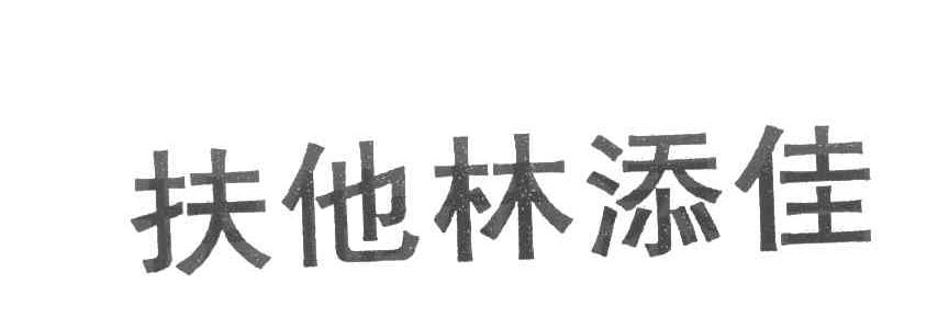 扶他林添佳
