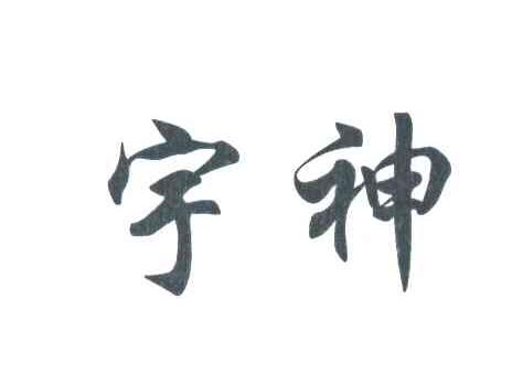 宇神