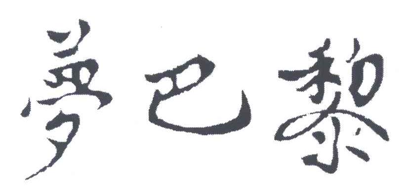 梦巴黎