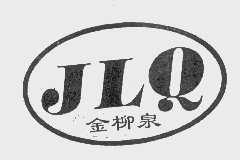 金柳泉   JLQ