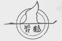 黄鹤