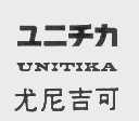尤尼吉可   UNITIKA