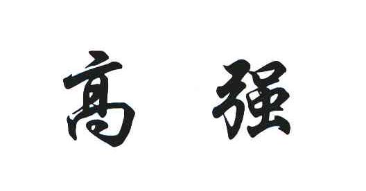高强