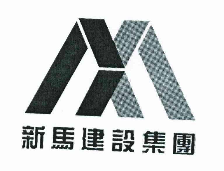 新马建设集团