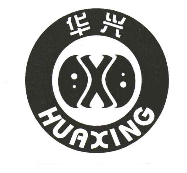 华兴