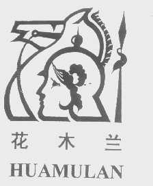 花木兰