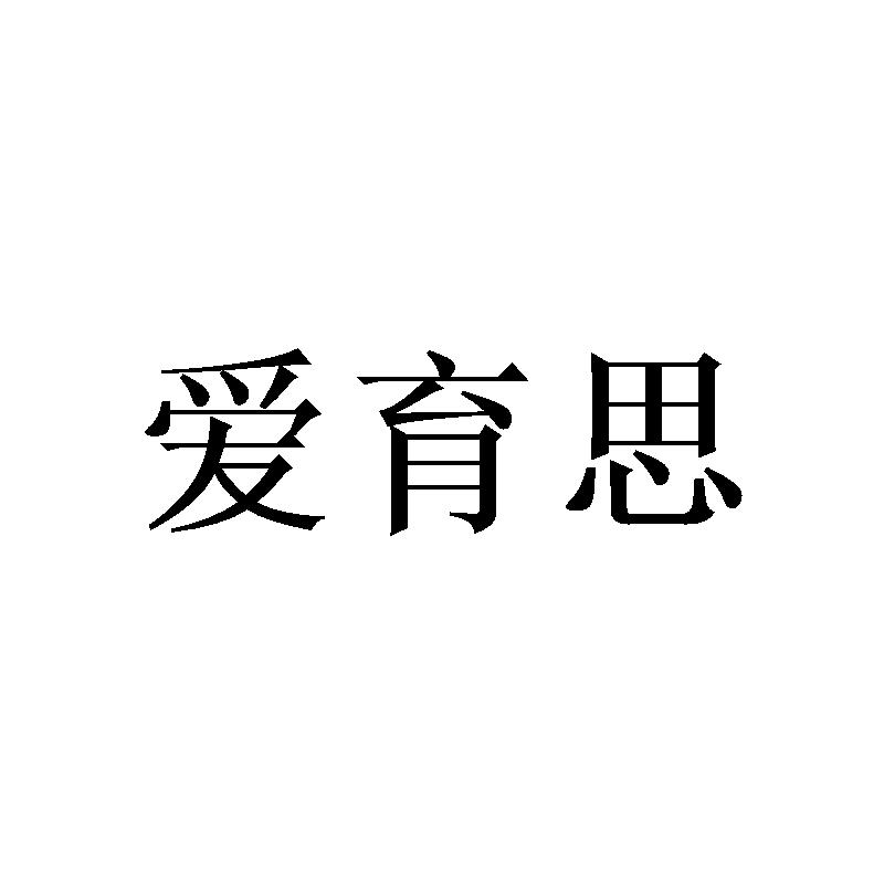 爱育思