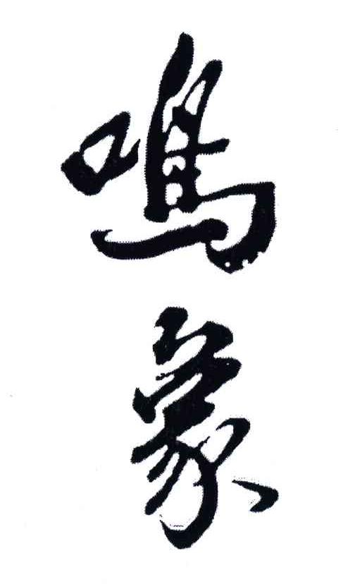 鸣象