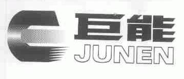 巨能;JUNEN
