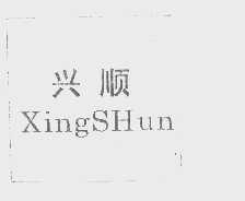 兴顺