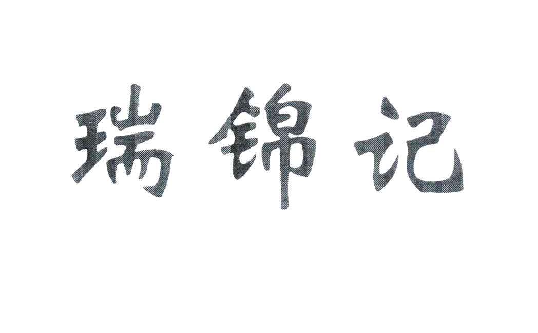 瑞锦记