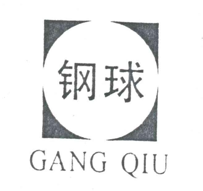 钢球
