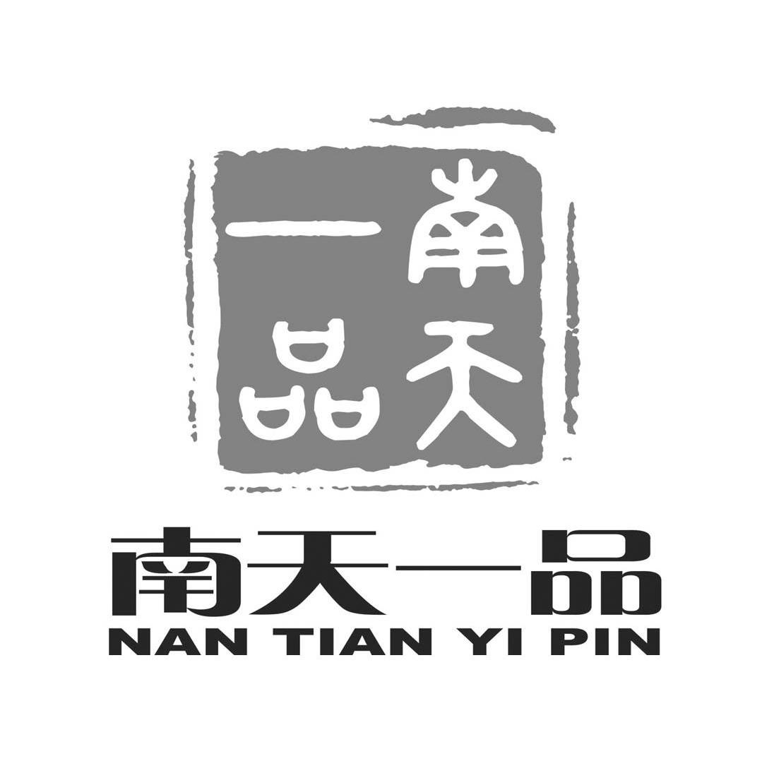 南天一品