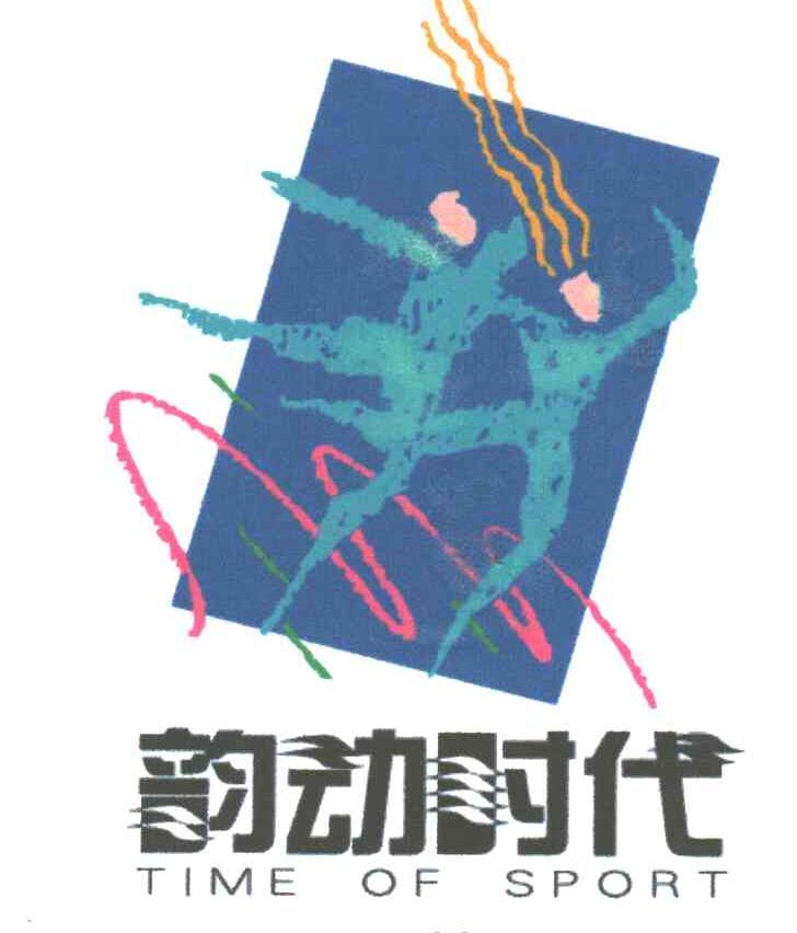 韵动时代;TIME OF SPORT