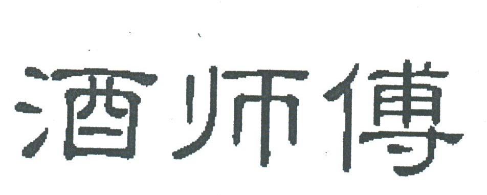 师傅