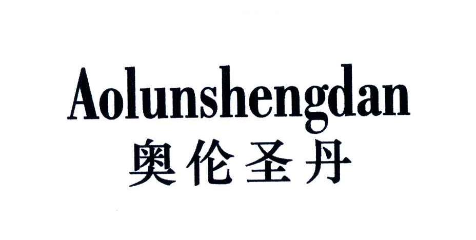 奥伦圣丹