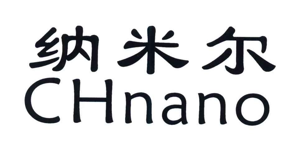 纳米尔;CHNANO
